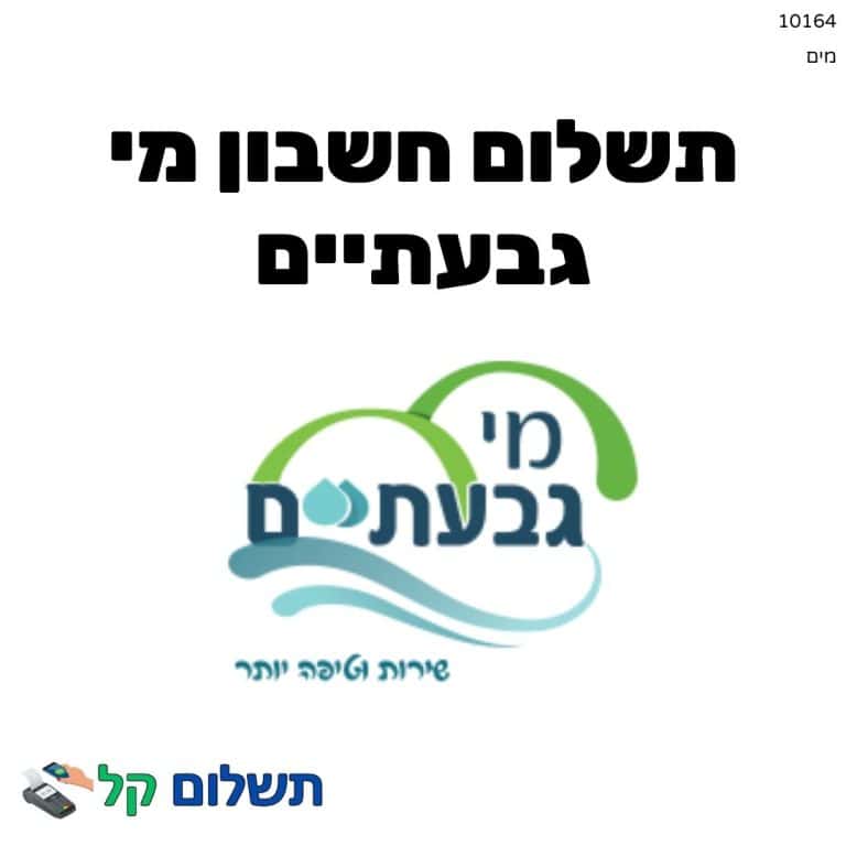 10164 - תשלום אגרה מקוון חשבון מי גבעתיים