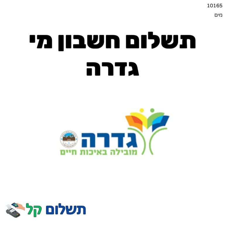 10165 - תשלום אגרה מקוון חשבון מי גדרה