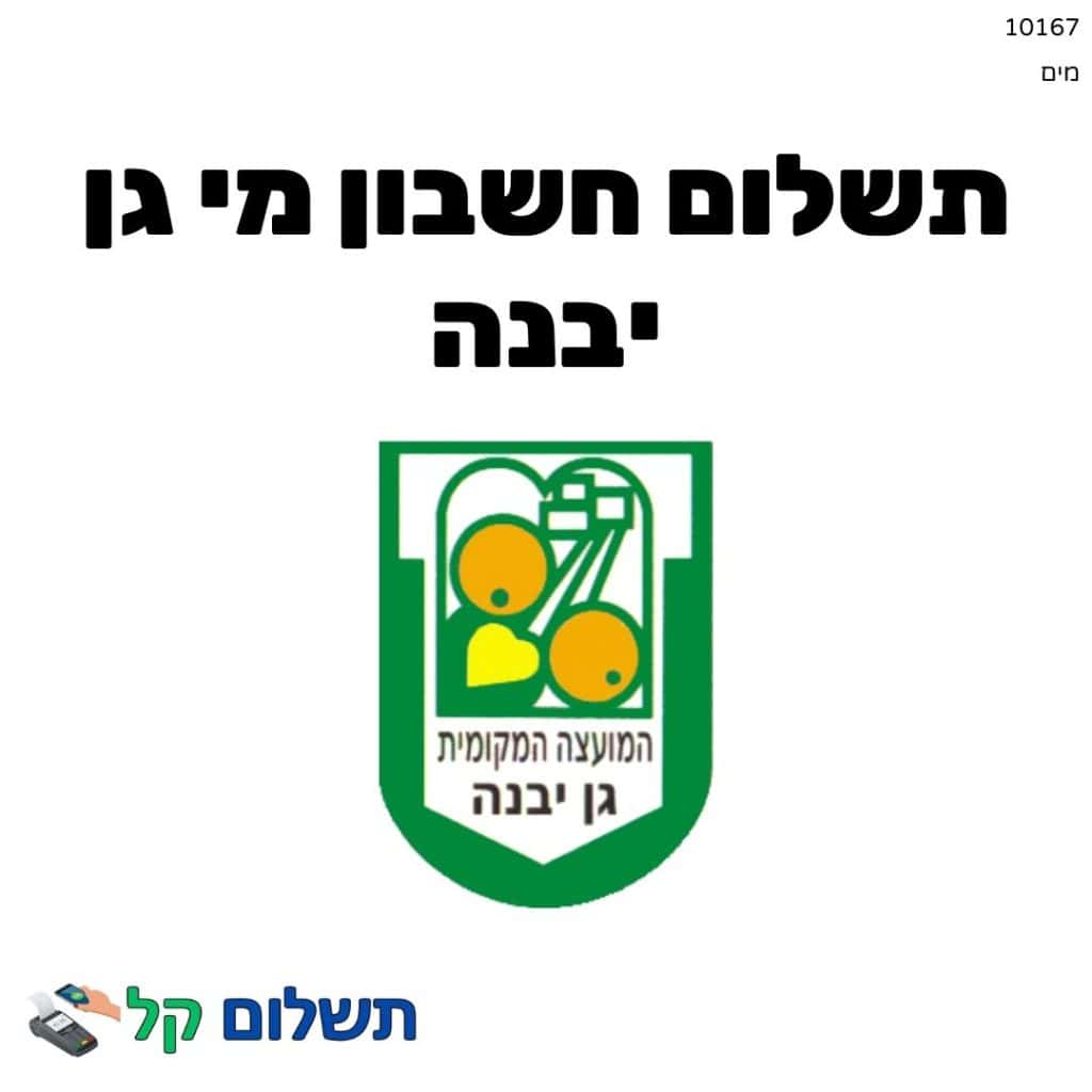 10167 - תשלום אגרה מקוון חשבון מי גן יבנה