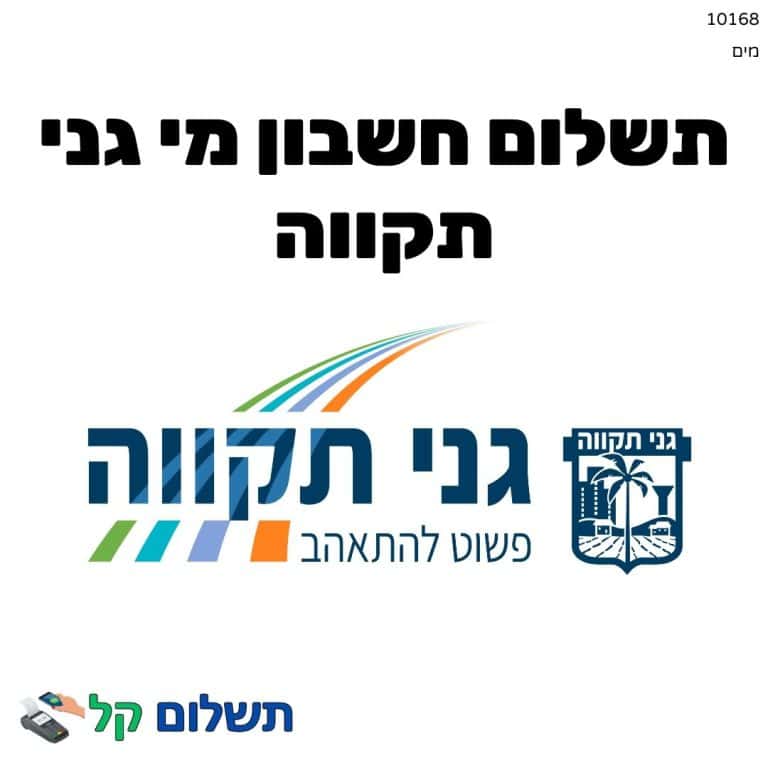 10168 - תשלום אגרה מקוון חשבון מי גני תקווה