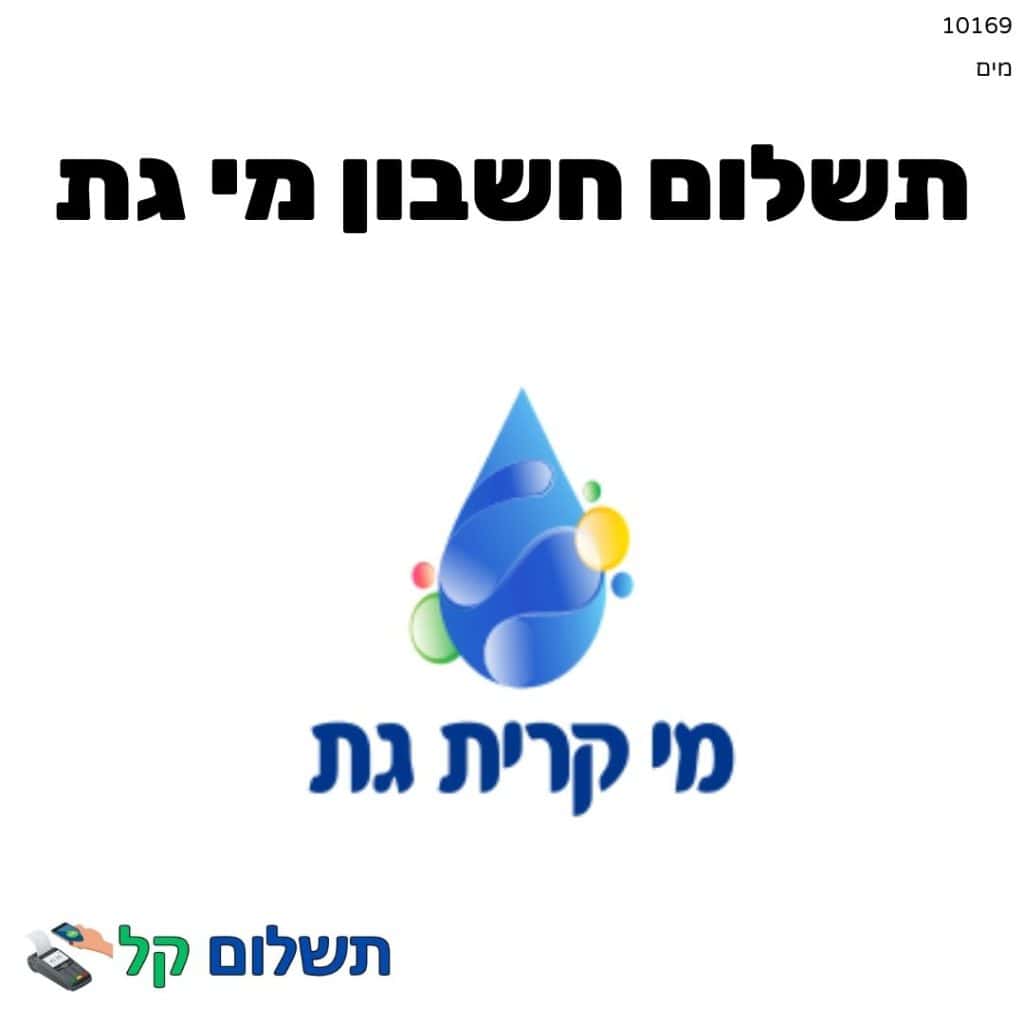 10169 - תשלום אגרה מקוון חשבון מי גת