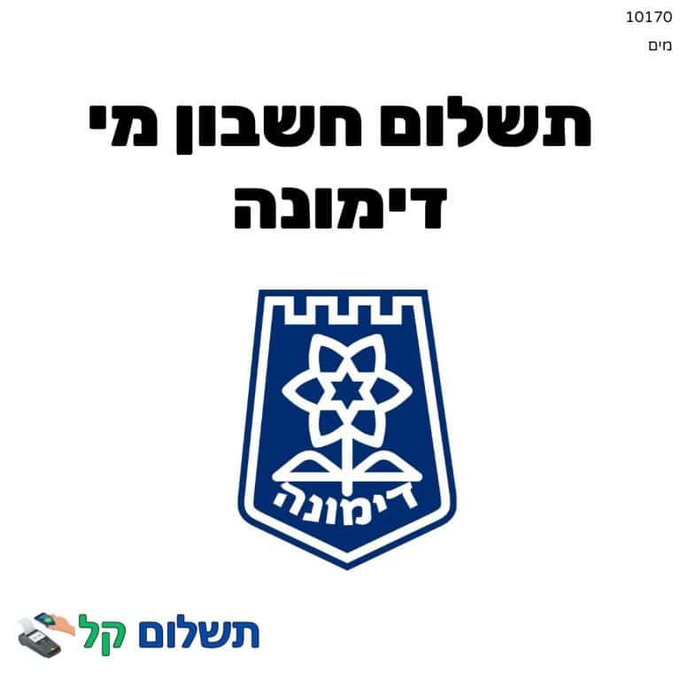 10170 - תשלום אגרה מקוון חשבון מי דימונה