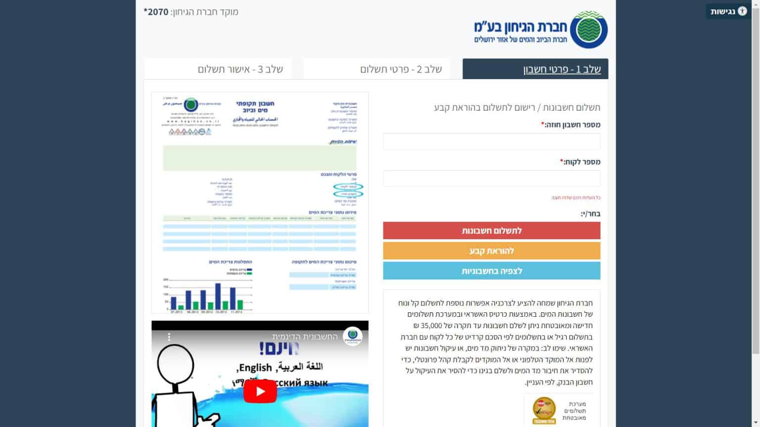 10171 - צילום מסך תשלום חשבון מי הגיחון ירושלים