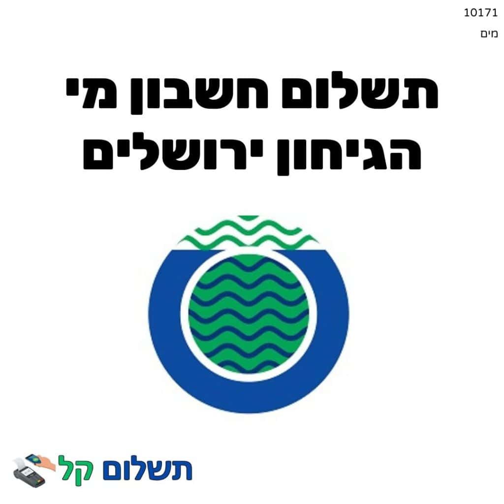 10171 - תשלום אגרה מקוון חשבון מי הגיחון ירושלים