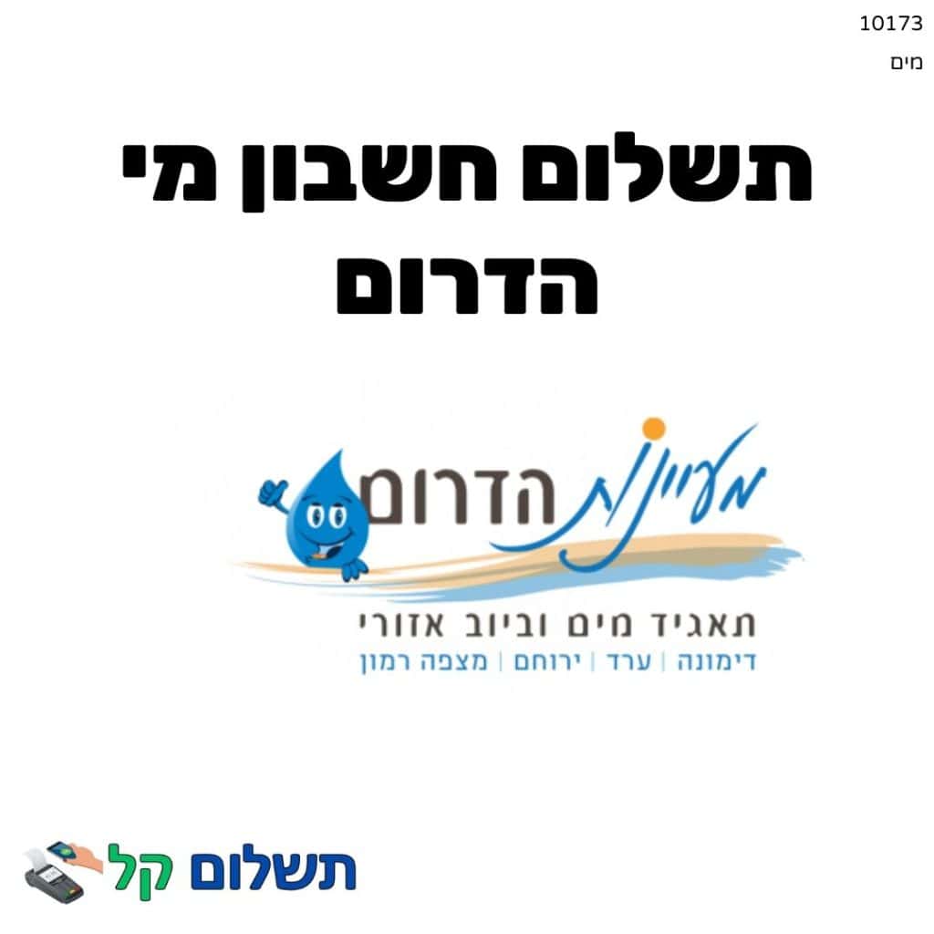 10173 - תשלום אגרה מקוון חשבון מי הדרום