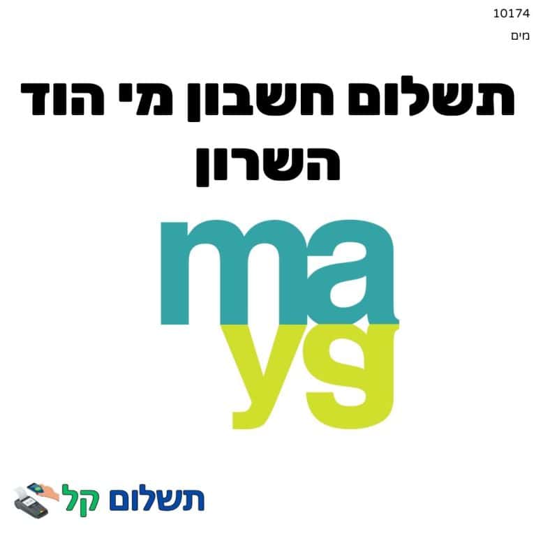 10174 - תשלום אגרה מקוון חשבון מי הוד השרון