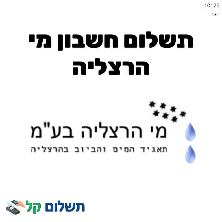 10175 - תשלום אגרה מקוון חשבון מי הרצליה