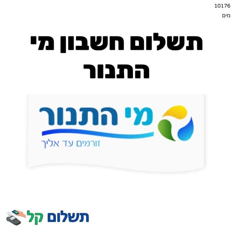 10176 - תשלום אגרה מקוון חשבון מי התנור