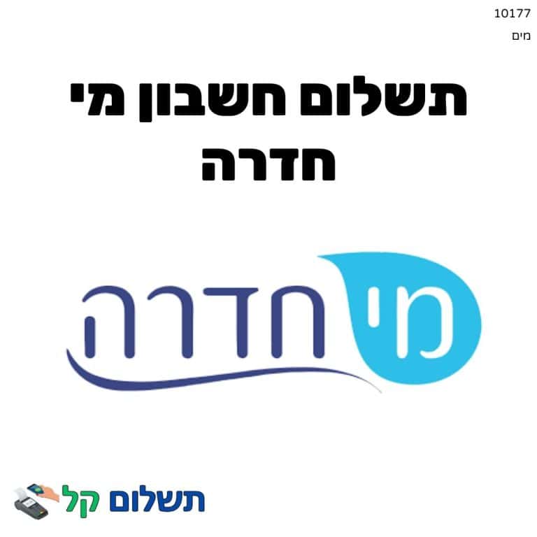 10177 - תשלום אגרה מקוון חשבון מי חדרה