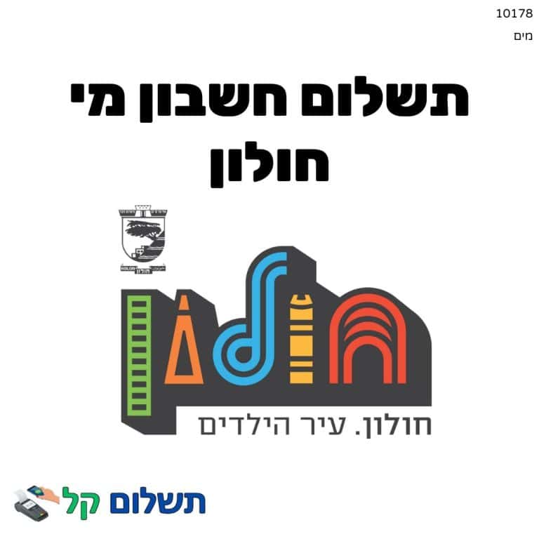 10178 - תשלום אגרה מקוון חשבון מי חולון