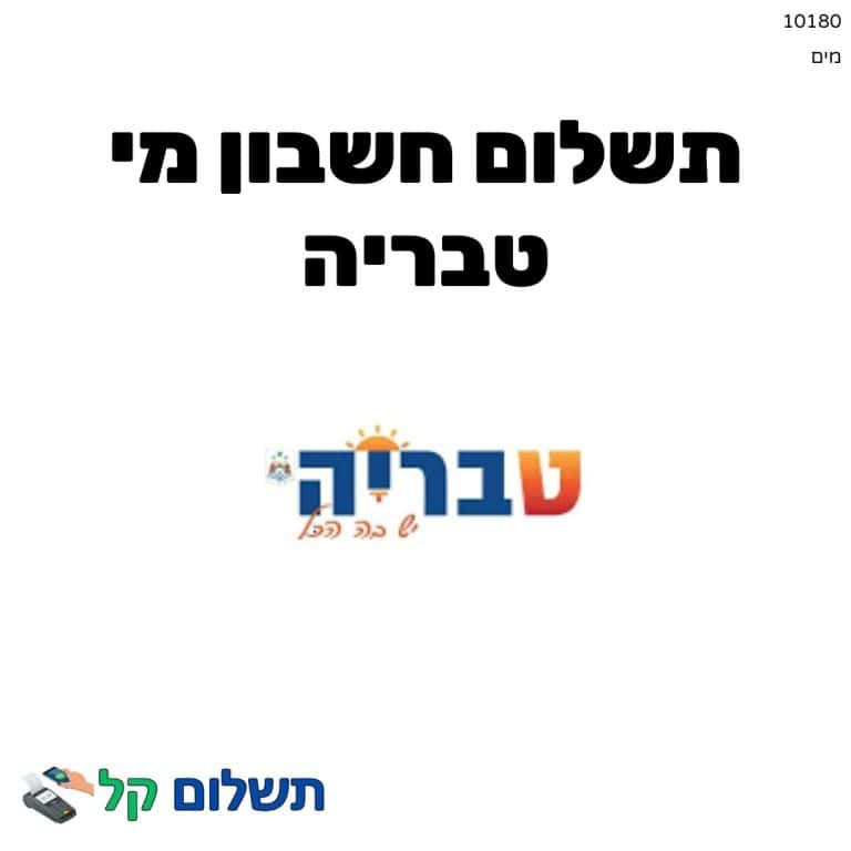 10180 - תשלום אגרה מקוון חשבון מי טבריה