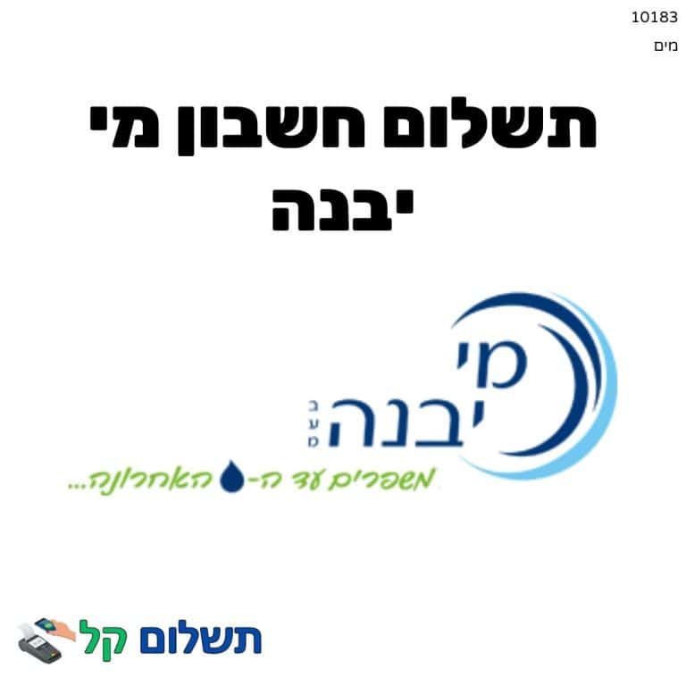 10183 - תשלום אגרה מקוון חשבון מי יבנה