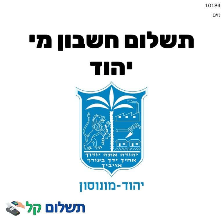 10184 - תשלום אגרה מקוון חשבון מי יהוד