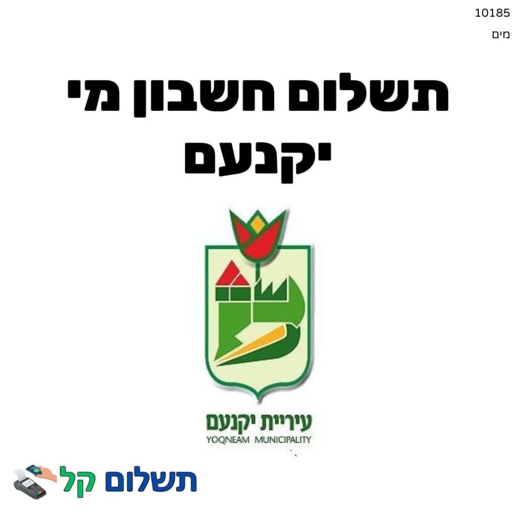 10185 - תשלום אגרה מקוון חשבון מי יקנעם