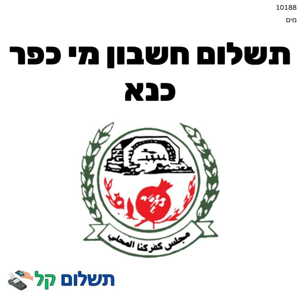 10188 - תשלום אגרה מקוון חשבון מי כפר כנא