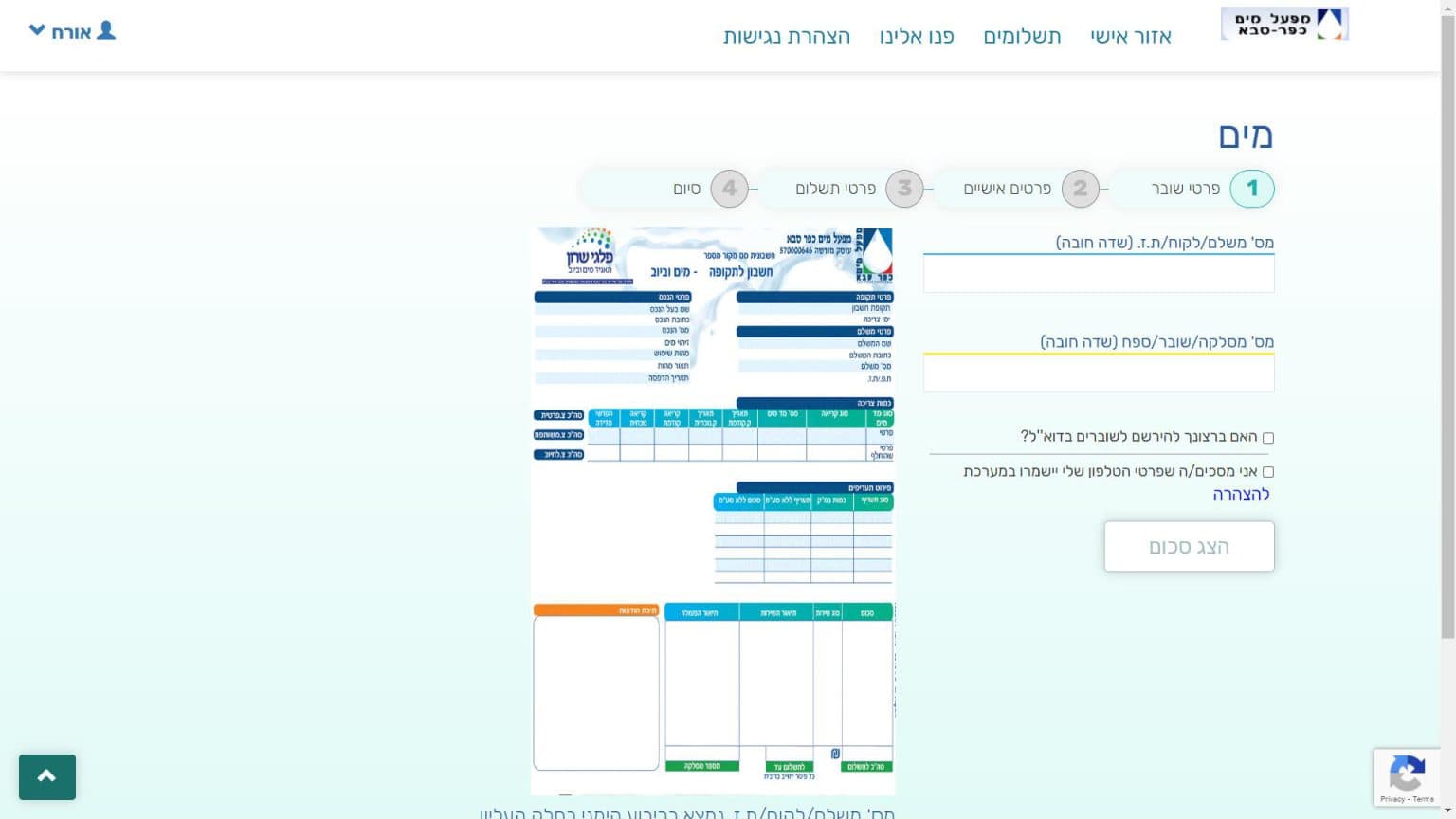 10189 - צילום מסך תשלום חשבון מי כפר סבא