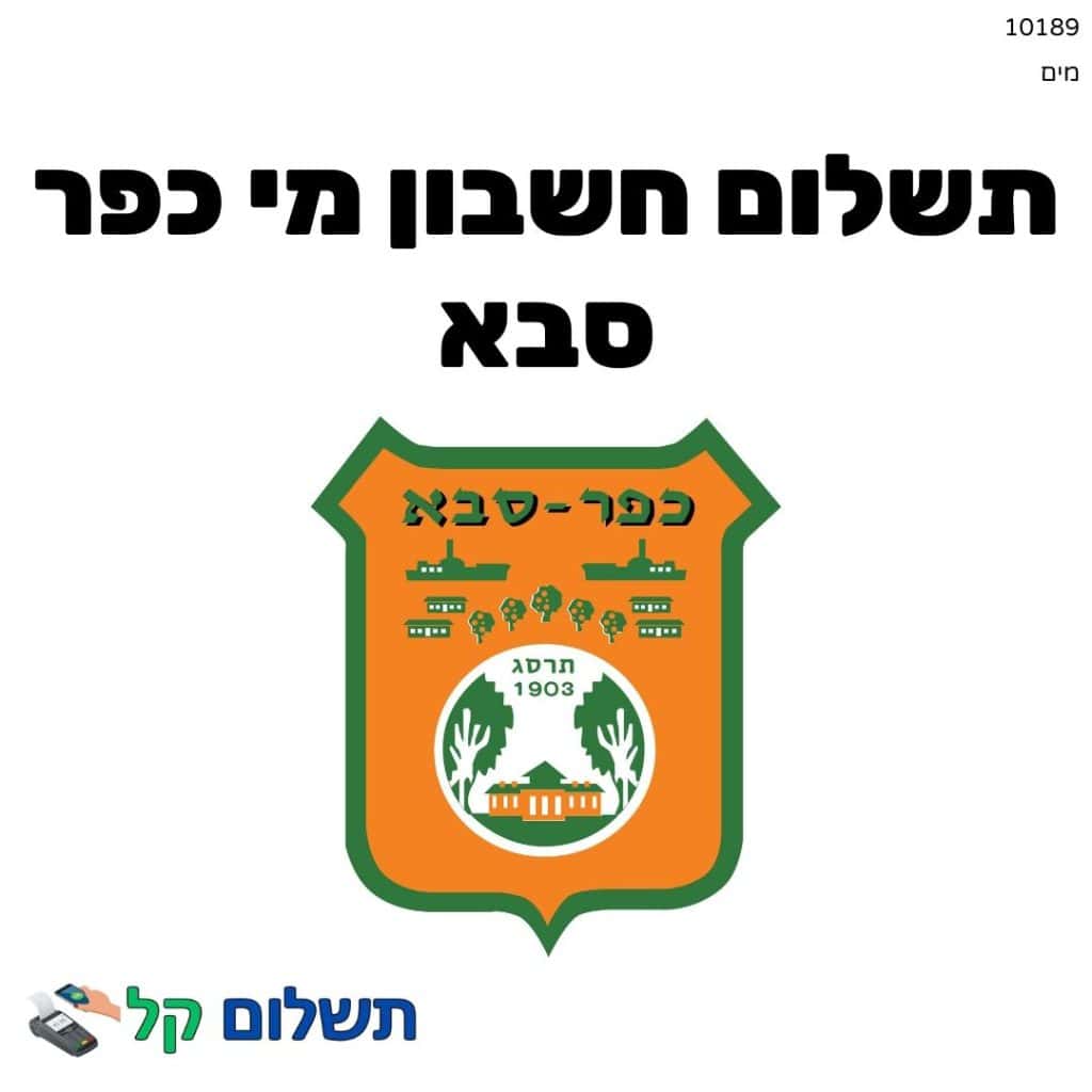 10189 - תשלום אגרה מקוון חשבון מי כפר סבא