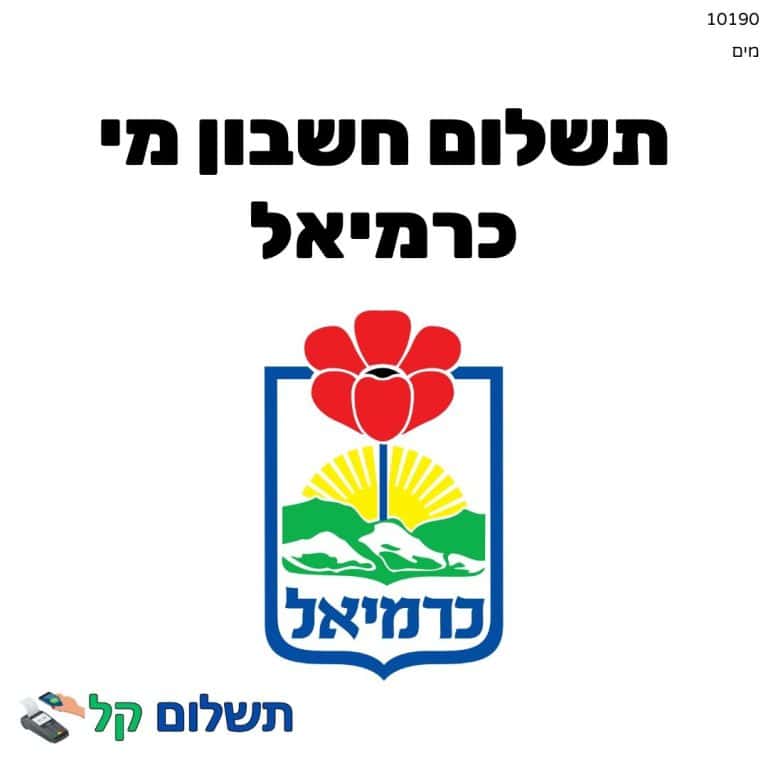 10190 - תשלום אגרה מקוון חשבון מי כרמיאל