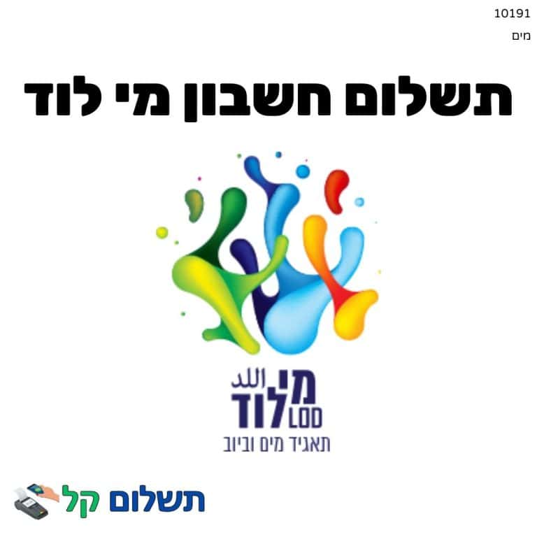 10191 - תשלום אגרה מקוון חשבון מי לוד