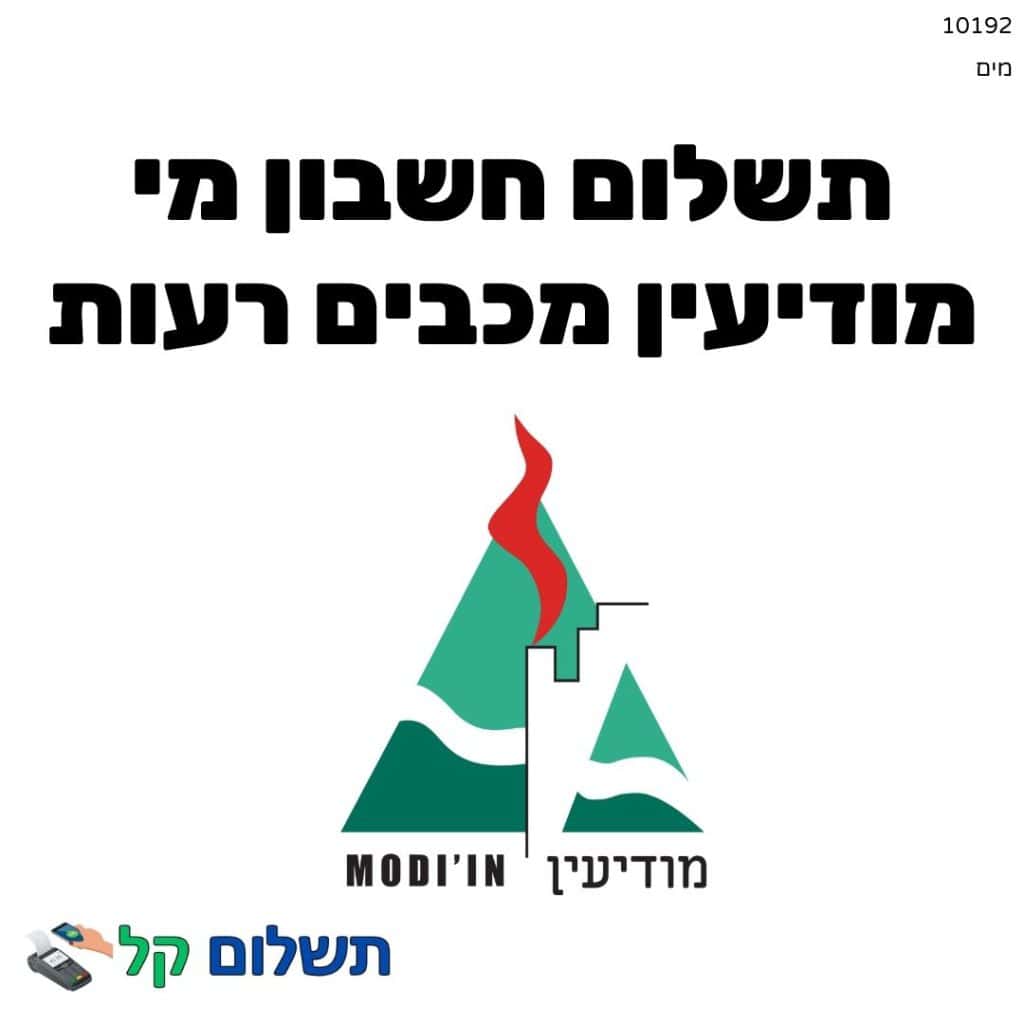 10192 - תשלום אגרה מקוון חשבון מי מודיעין מכבים רעות