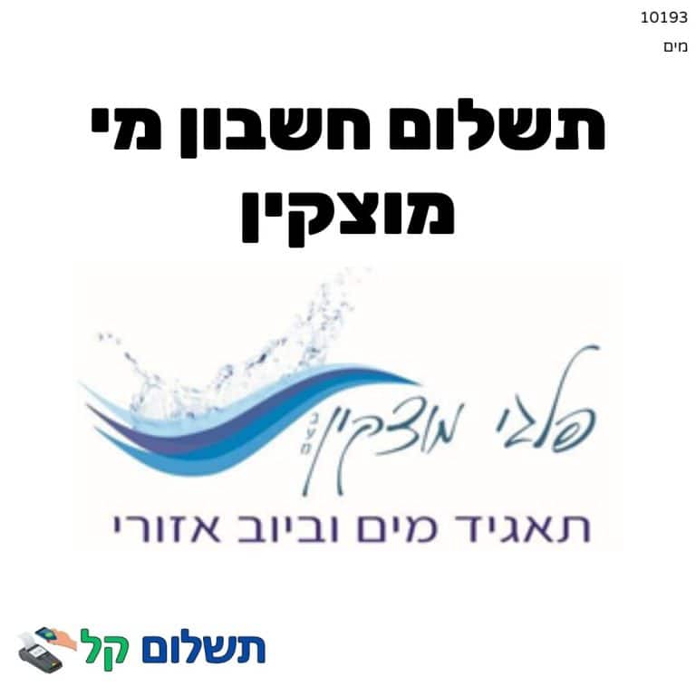 10193 - תשלום אגרה מקוון חשבון מי מוצקין