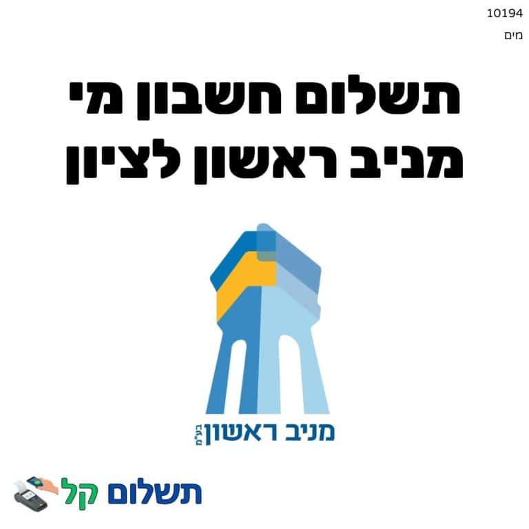 10194 - תשלום אגרה מקוון חשבון מי מניב ראשון לציון