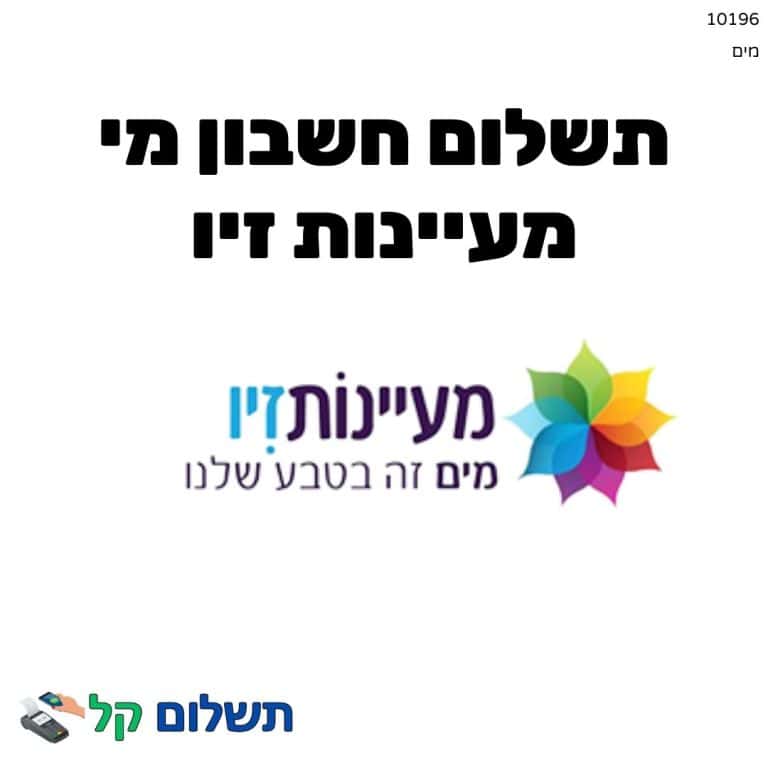 10196 - תשלום אגרה מקוון חשבון מי מעיינות זיו