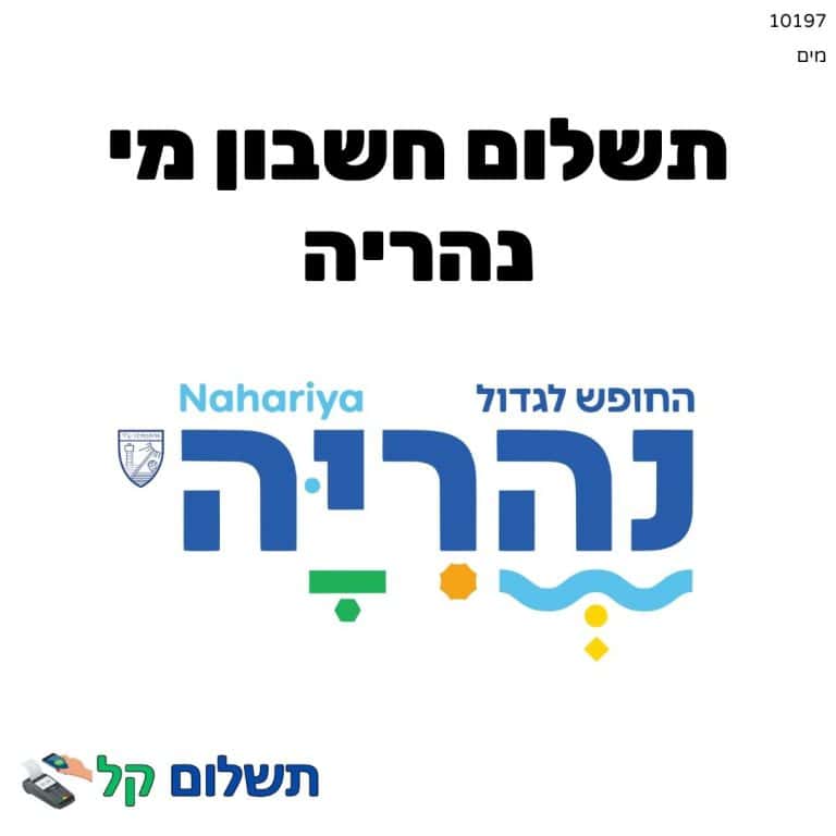 10197 - תשלום אגרה מקוון חשבון מי נהריה