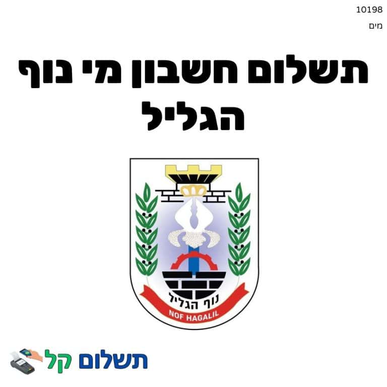 10198 - תשלום אגרה מקוון חשבון מי נוף הגליל