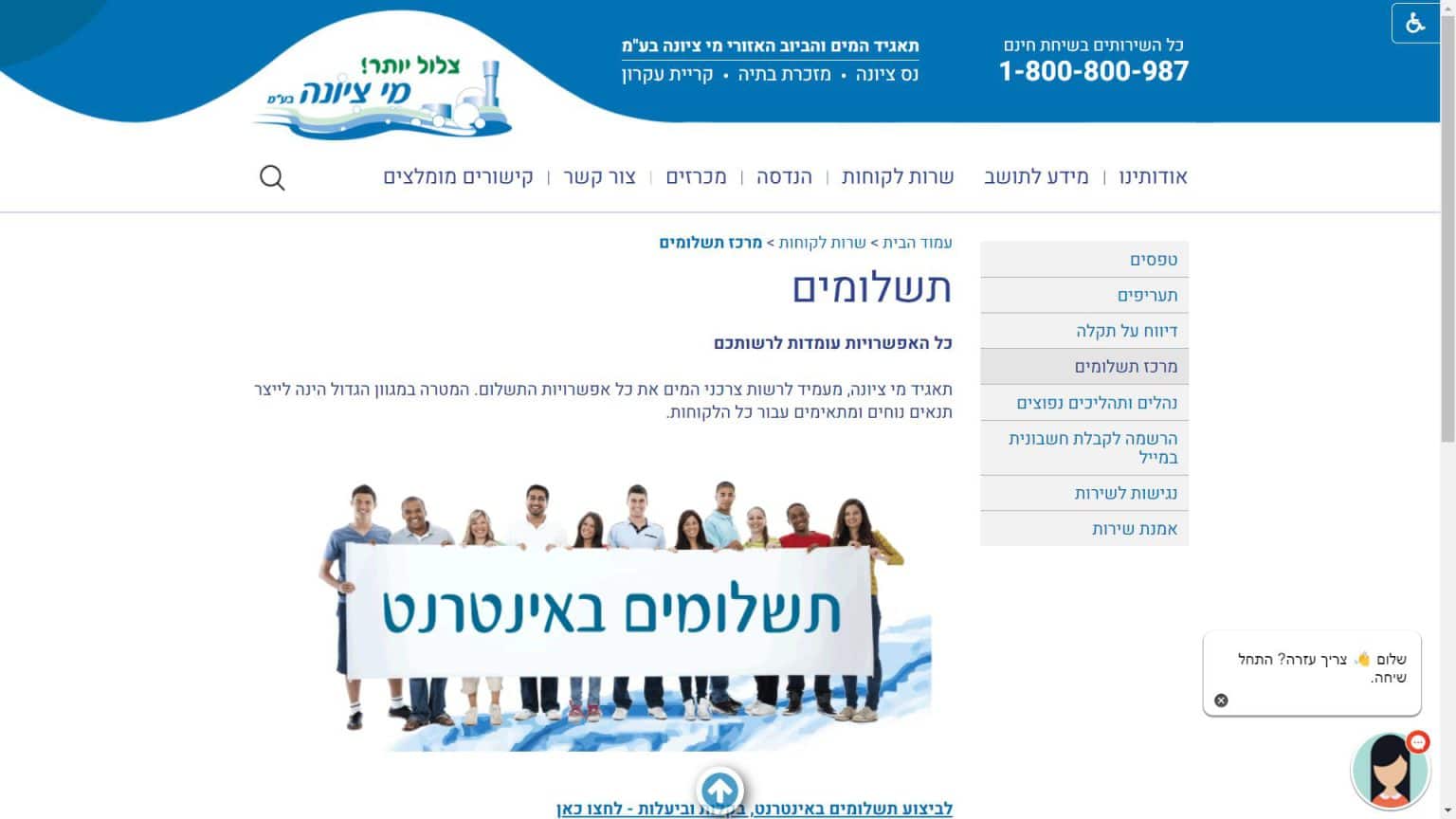 10199 - צילום מסך תשלום חשבון מי נס ציונה