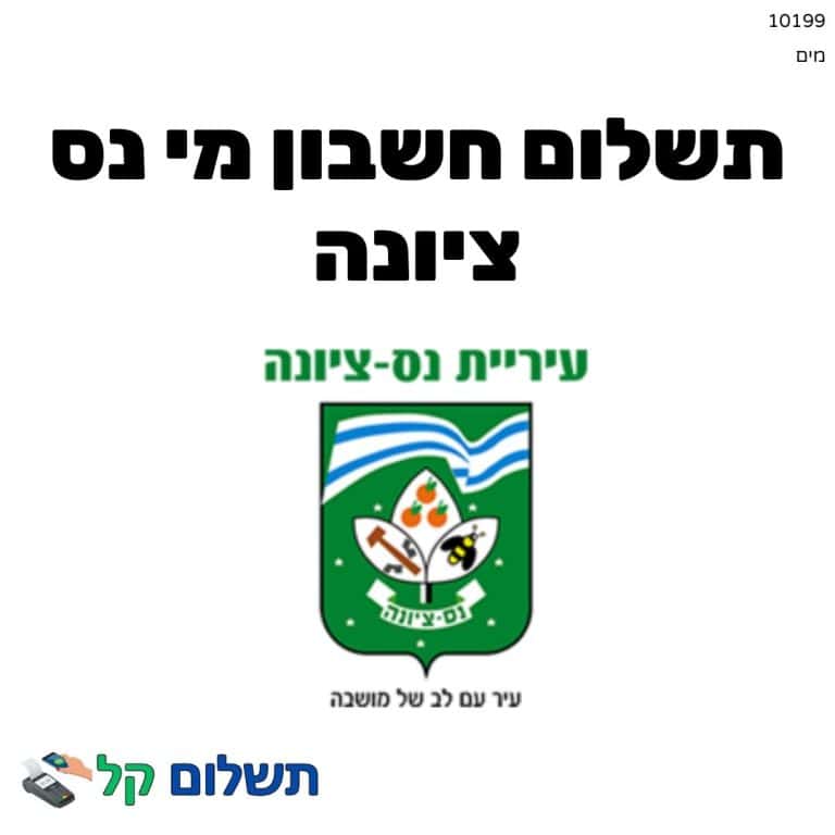 10199 - תשלום אגרה מקוון חשבון מי נס ציונה