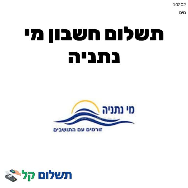 10202 - תשלום אגרה מקוון חשבון מי נתניה