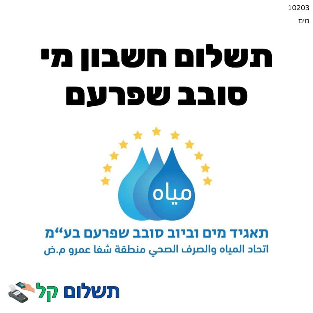 10203 - תשלום אגרה מקוון חשבון מי סובב שפרעם