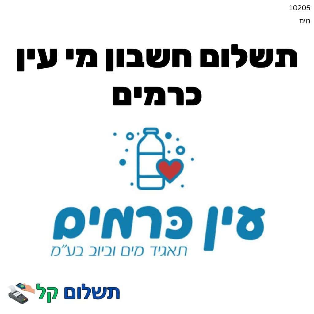 10205 - תשלום אגרה מקוון חשבון מי עין כרמים