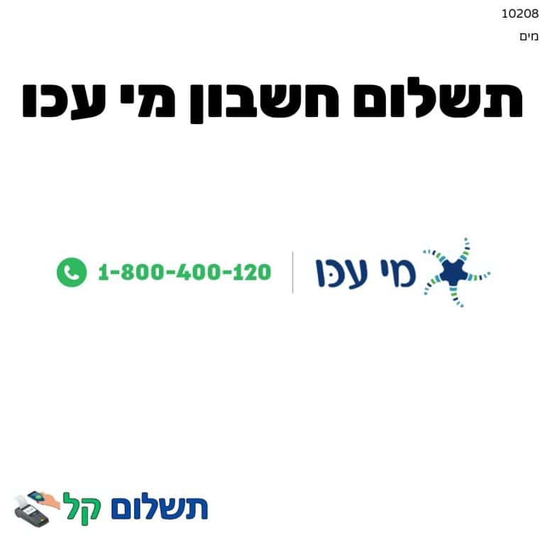 10208 - תשלום אגרה מקוון חשבון מי עכו