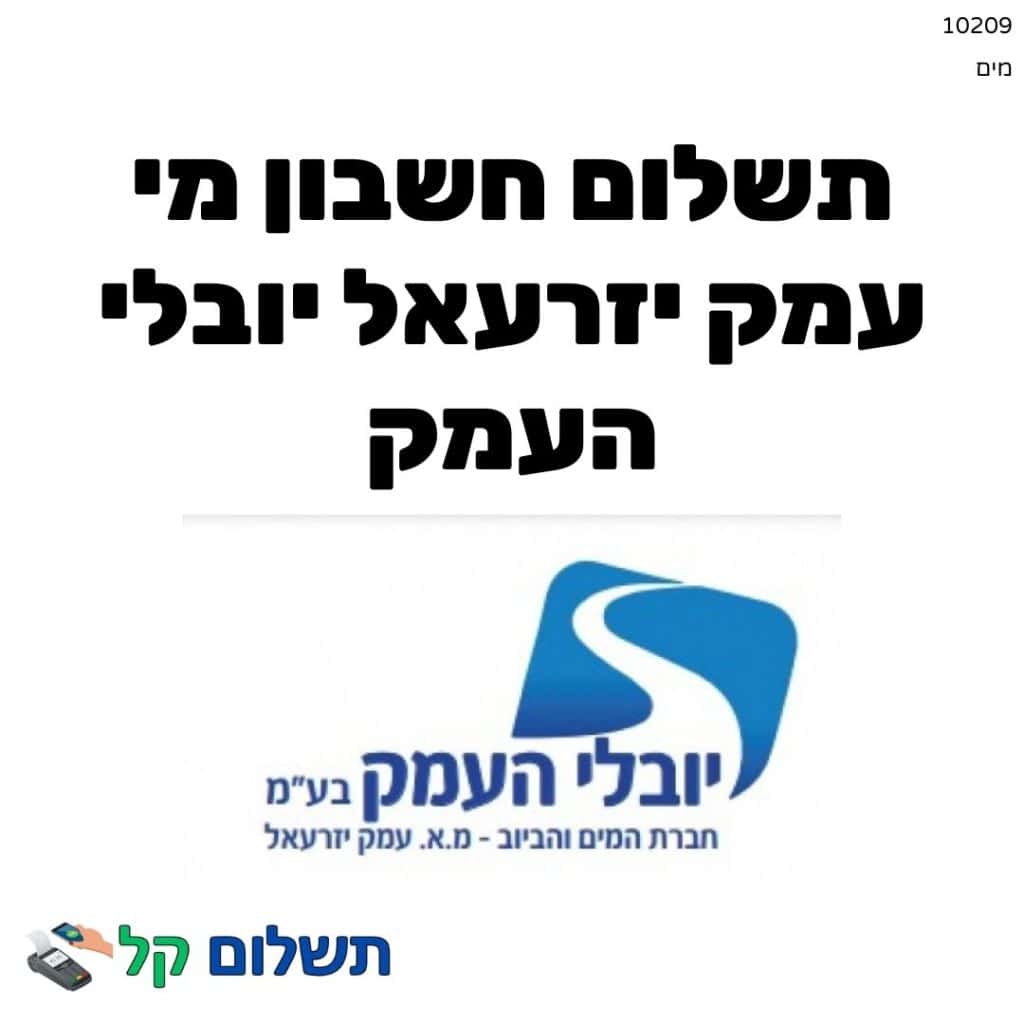 10209 - תשלום אגרה מקוון חשבון מי עמק יזרעאל יובלי העמק