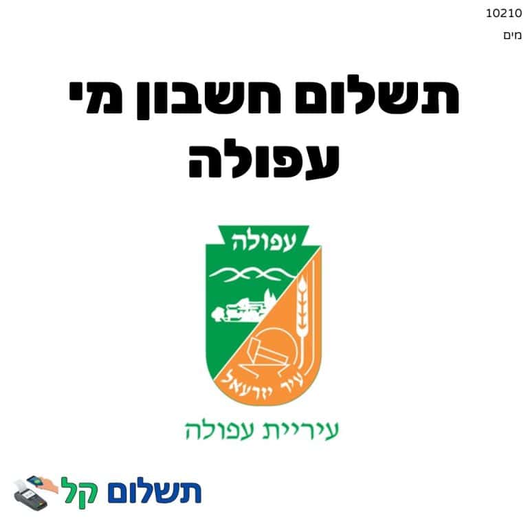 10210 - תשלום אגרה מקוון חשבון מי עפולה