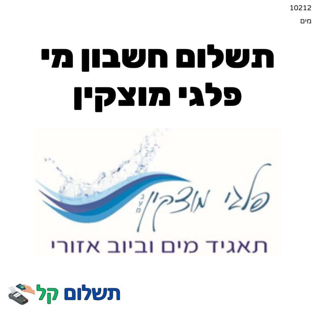 10212 - תשלום אגרה מקוון חשבון מי פלגי מוצקין