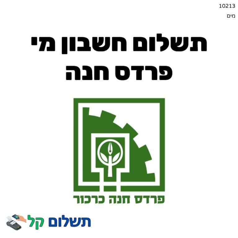 10213 - תשלום אגרה מקוון חשבון מי פרדס חנה