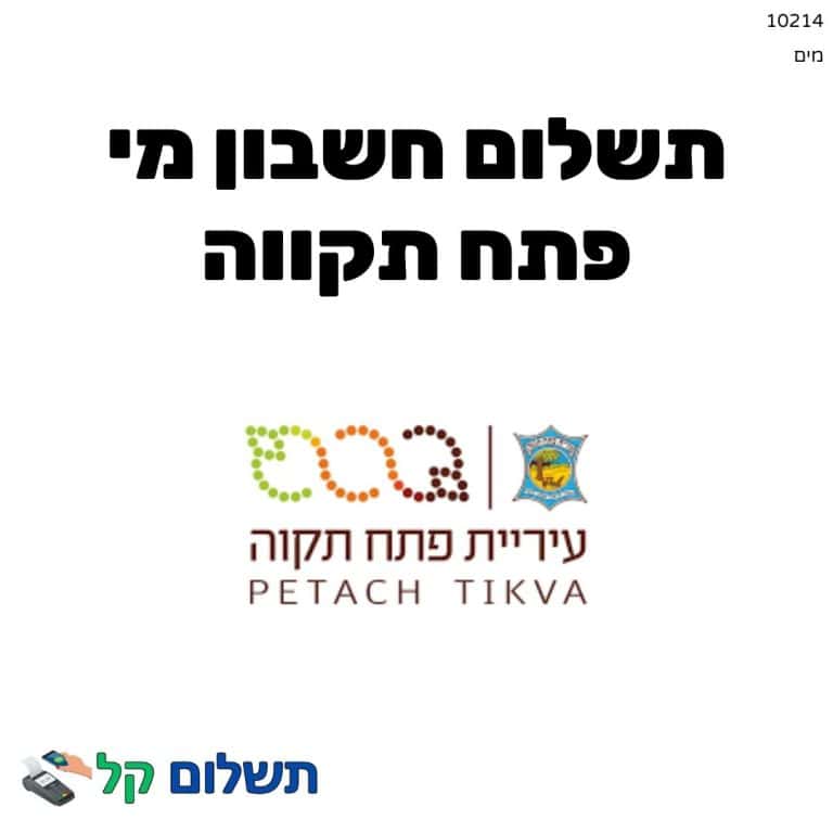 10214 - תשלום אגרה מקוון חשבון מי פתח תקווה