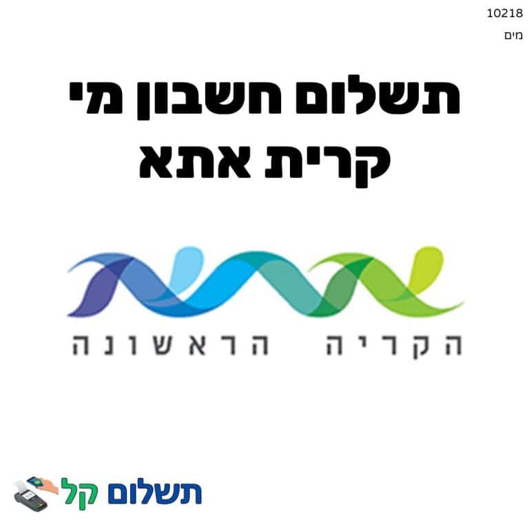 10218 - תשלום אגרה מקוון חשבון מי קרית אתא