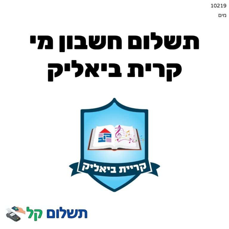 10219 - תשלום אגרה מקוון חשבון מי קרית ביאליק