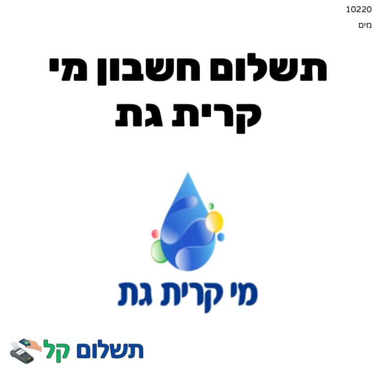 10220 - תשלום אגרה מקוון חשבון מי קרית גת