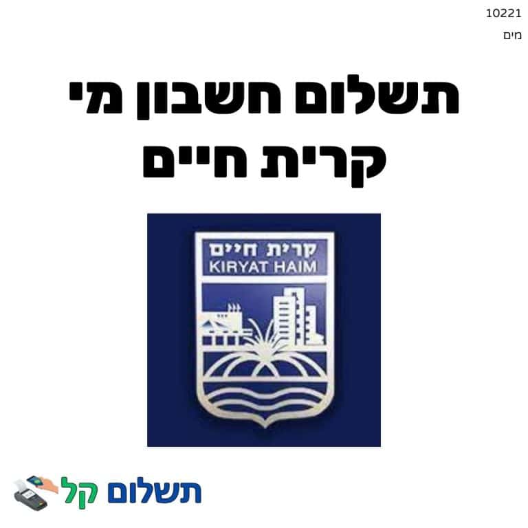 10221 - תשלום אגרה מקוון חשבון מי קרית חיים