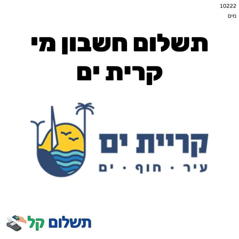 10222 - תשלום אגרה מקוון חשבון מי קרית ים