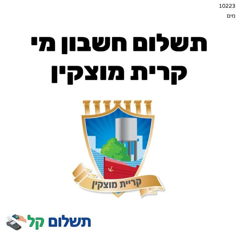 10223 - תשלום אגרה מקוון חשבון מי קרית מוצקין