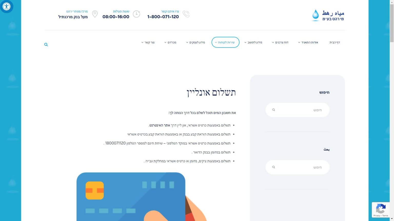 10225 - צילום מסך תשלום חשבון מי רהט