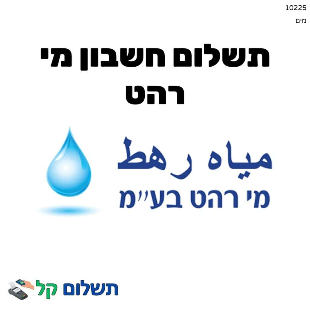 10225 - תשלום אגרה מקוון חשבון מי רהט