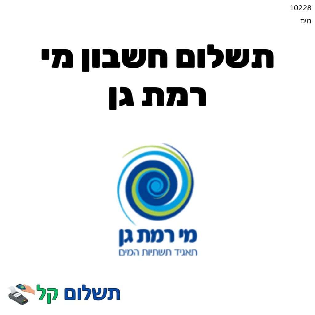 10228 - תשלום אגרה מקוון חשבון מי רמת גן