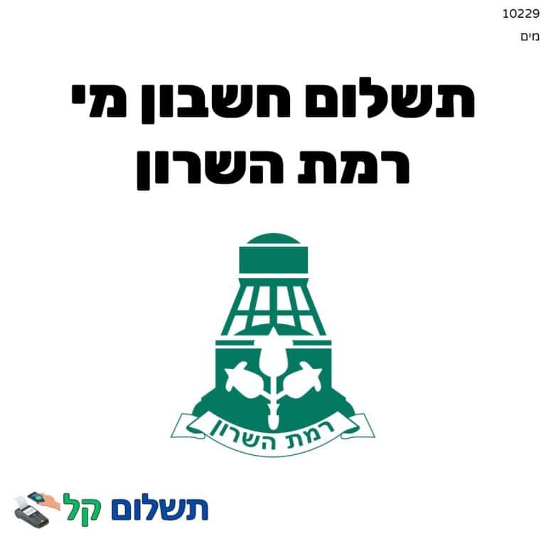 10229 - תשלום אגרה מקוון חשבון מי רמת השרון